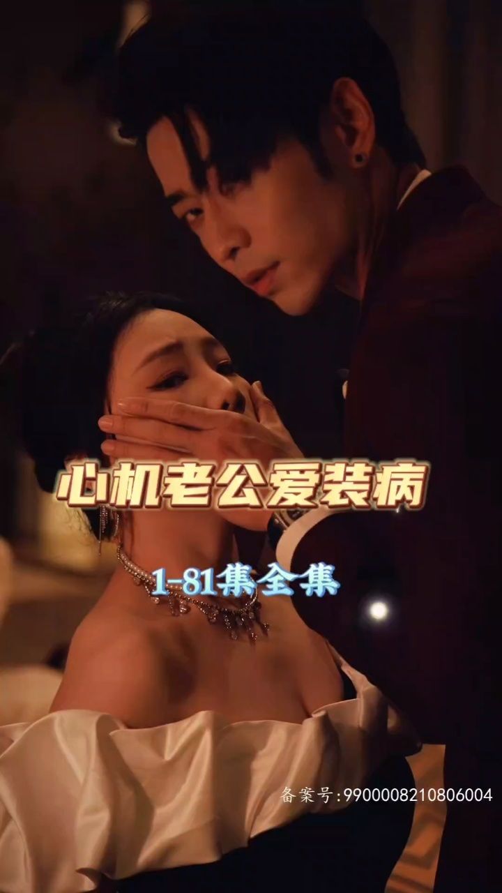 心機(jī)老公愛裝病第54集