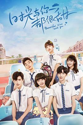 時光與你都很甜越南語版(全集)