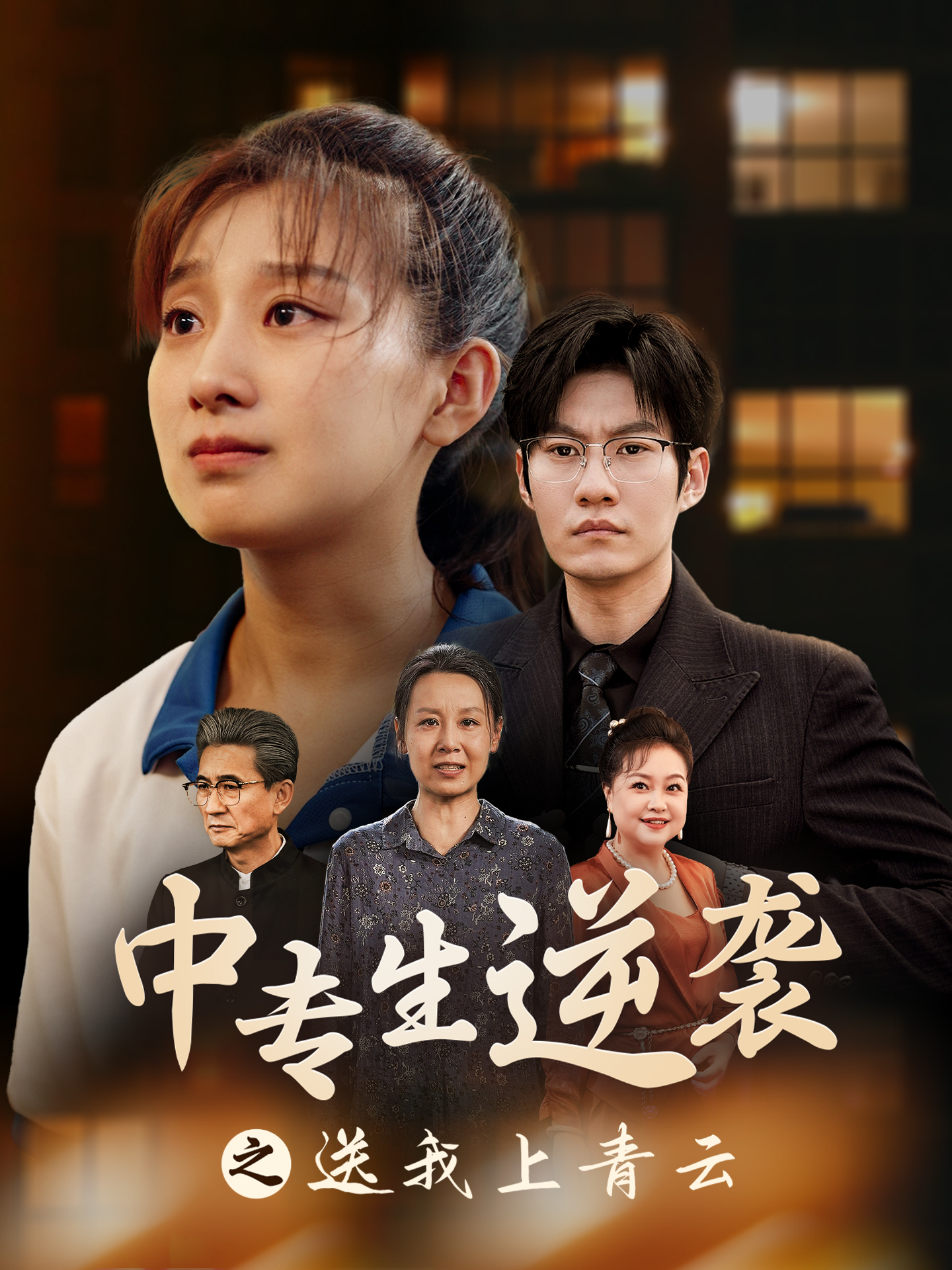 中專(zhuān)生逆襲之送我上青云(全集)