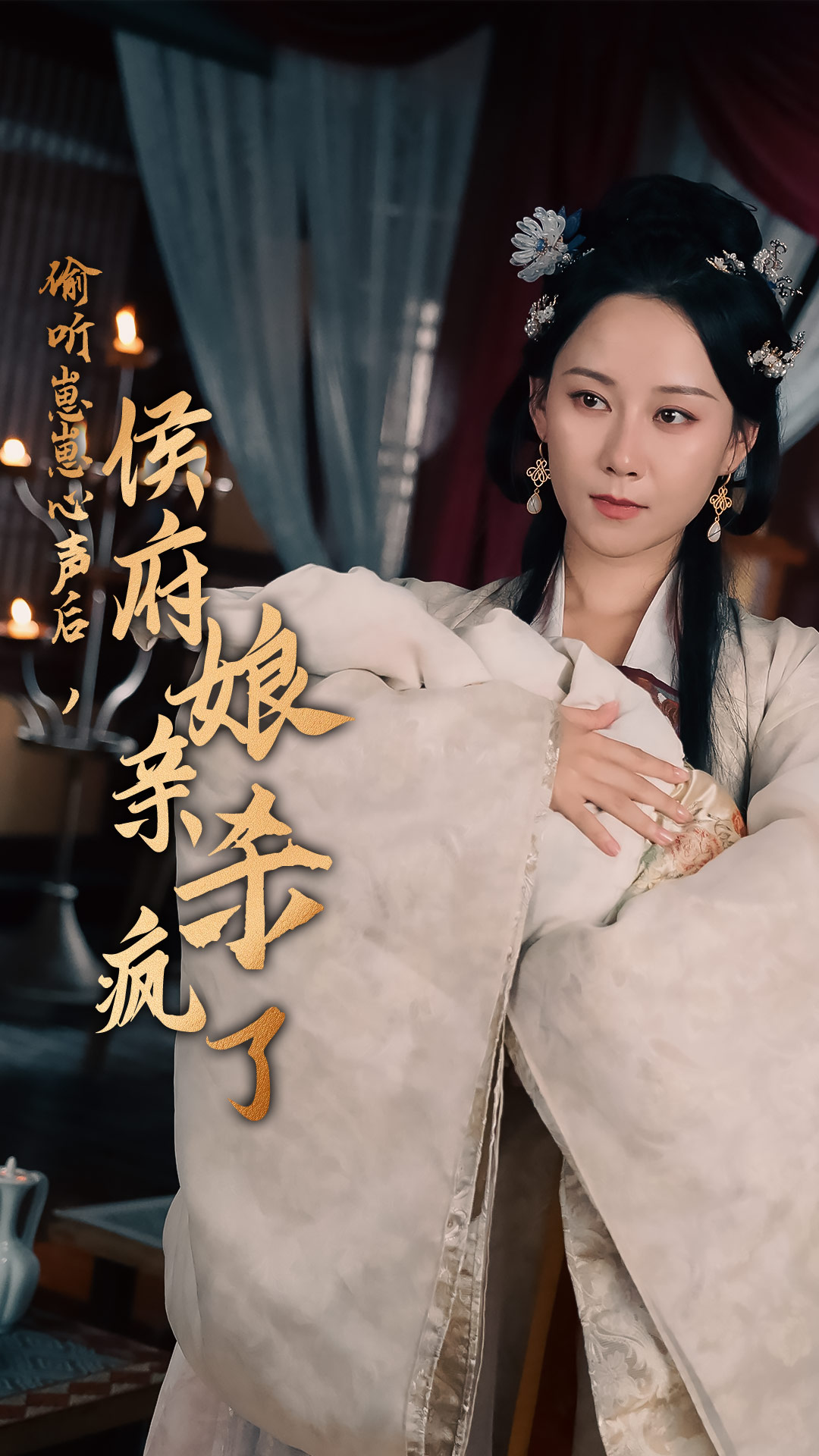 偷聽(tīng)崽崽心聲后，侯府親娘殺瘋了(全集)