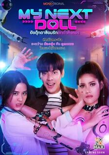 我的性愛(ài)玩偶2