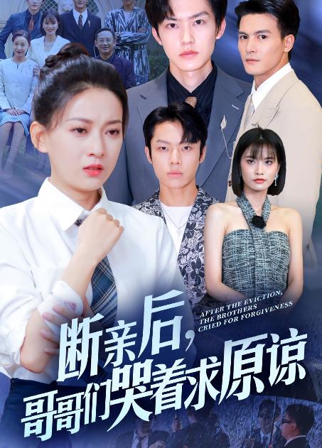 斷親后，哥哥們哭著求原諒(全集)