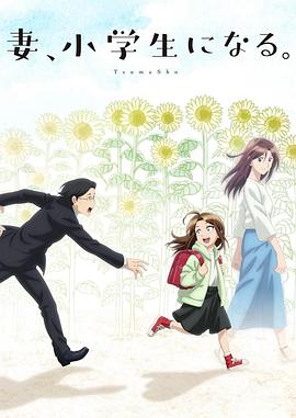妻子變成小學(xué)生。