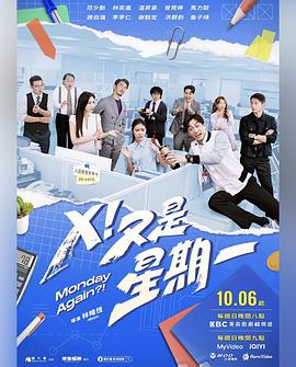 X！又是星期一(全集)
