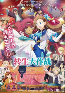 轉生大作戰(zhàn)