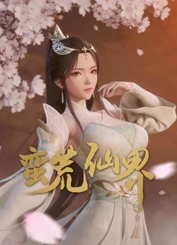 蠻荒仙界(全集)