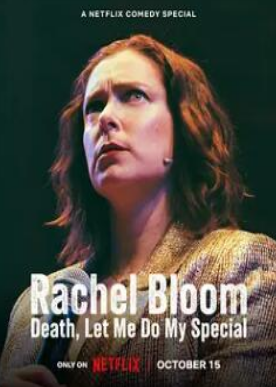 雷切爾·布魯姆：死亡，讓我做我的特別節(jié)目