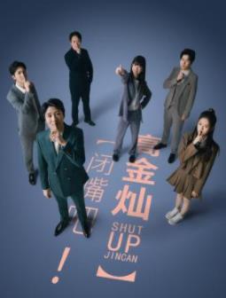 閉嘴吧！高金燦