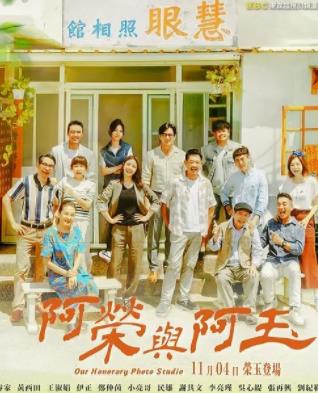 阿榮與阿玉(全集)