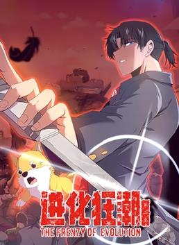 進(jìn)化狂潮動(dòng)態(tài)漫畫(huà)第2季(全集)