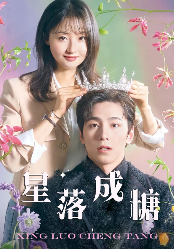 星落成糖第48集