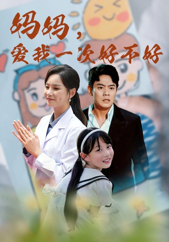 媽媽，愛我一次好不好(全集)