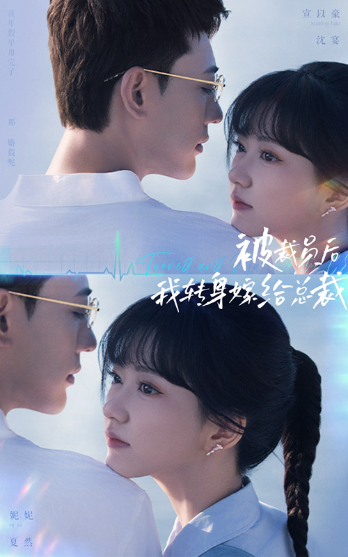 被裁員后，我轉(zhuǎn)身嫁給總裁(全集)