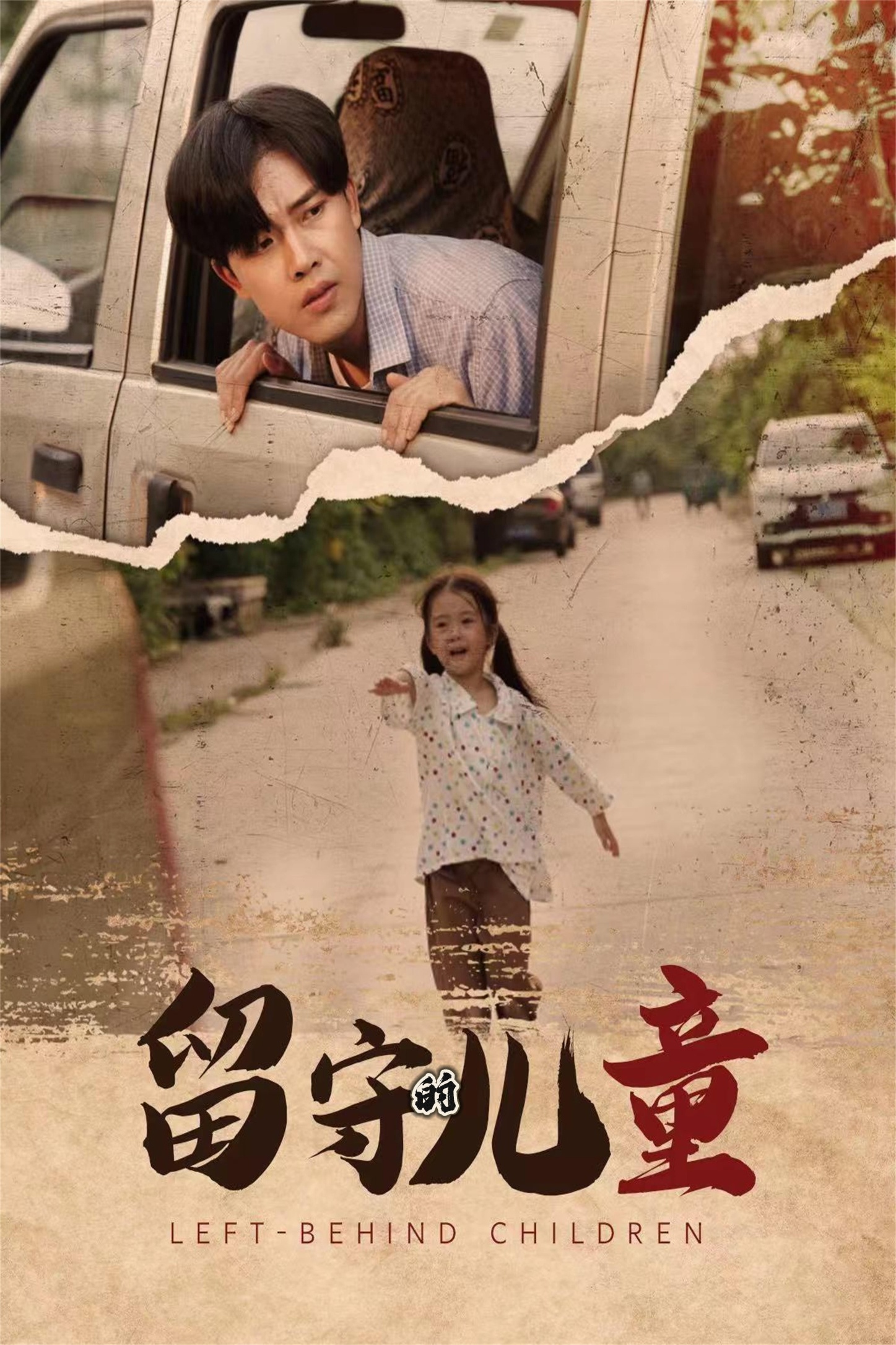 留守的兒童第74集