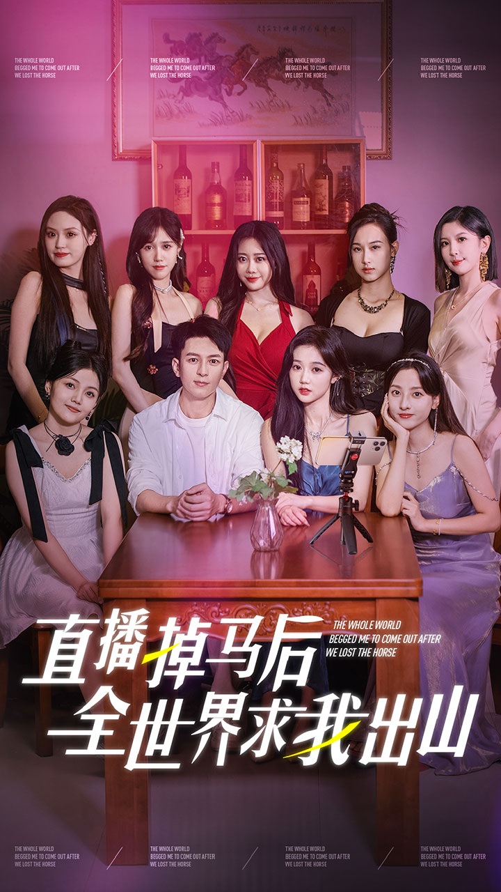 直播掉馬后全世界求我出山第34集
