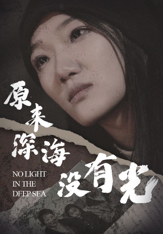 原來(lái)深海沒(méi)有光啊(全集)
