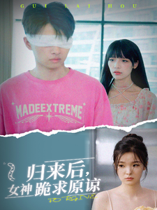 歸來后，女神跪求原諒(全集)