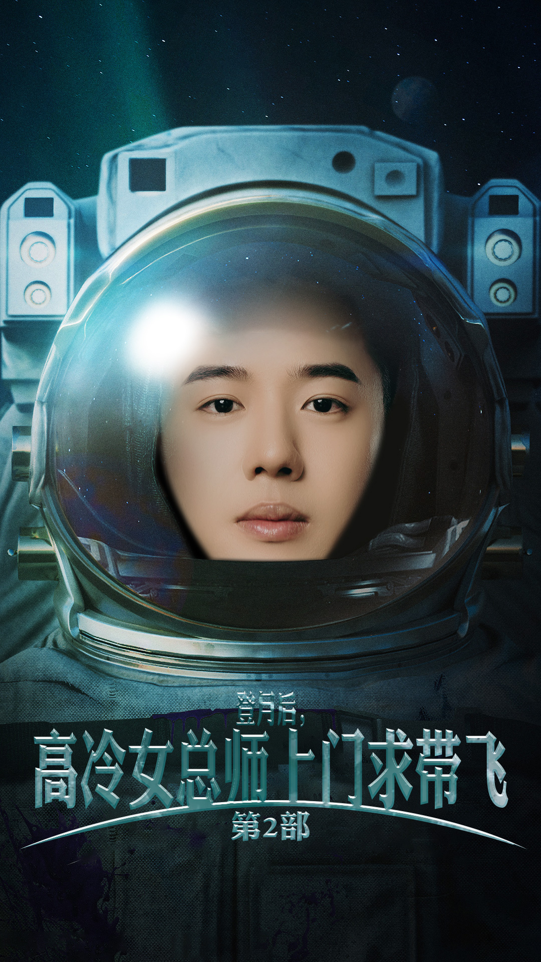 登月后，高冷女總師上門求帶飛第2部(全集)
