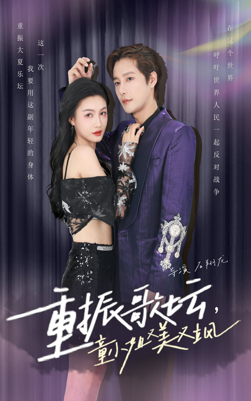 重振歌壇，童小姐又美又颯(全集)