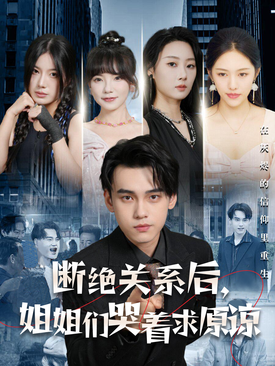斷絕關(guān)系后，姐姐們哭著求原諒(全集)