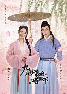 九鳳家的錦鯉喵殿下第23集