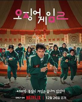 魷魚(yú)游戲第二季(全集)