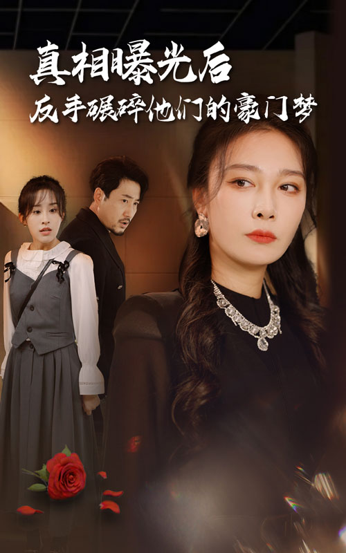 真相曝光后，反手碾碎他們的豪門夢(全集)