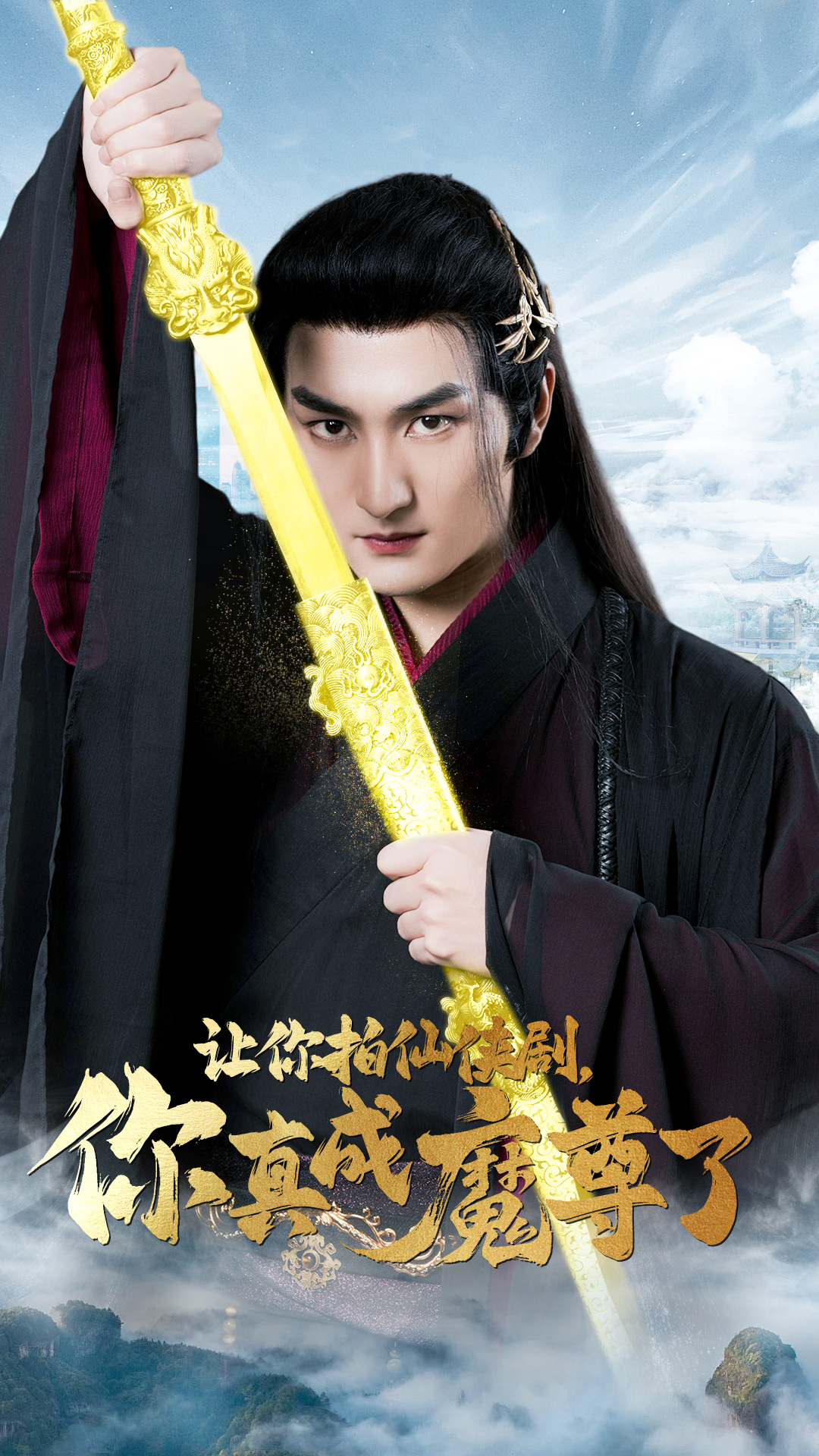 讓你拍仙俠劇，你真成魔尊了第01集