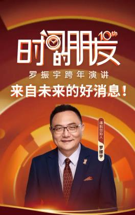 羅振宇2025“時(shí)間的朋友”跨年演講.HD國(guó)語(yǔ)