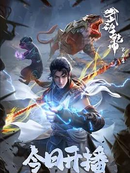 武動(dòng)乾坤第五季(全集)