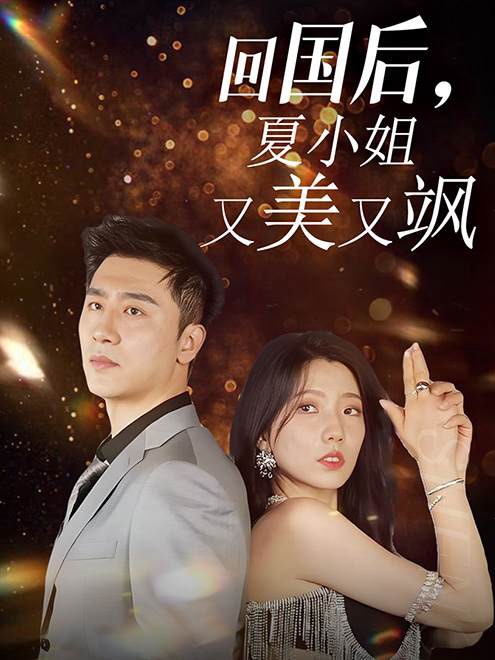 回國后，夏小姐又美又颯(全集)