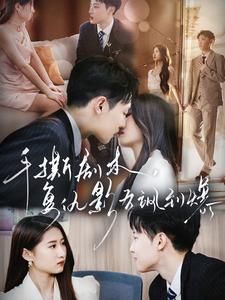 手撕劇本，復仇影后颯到爆(全集)