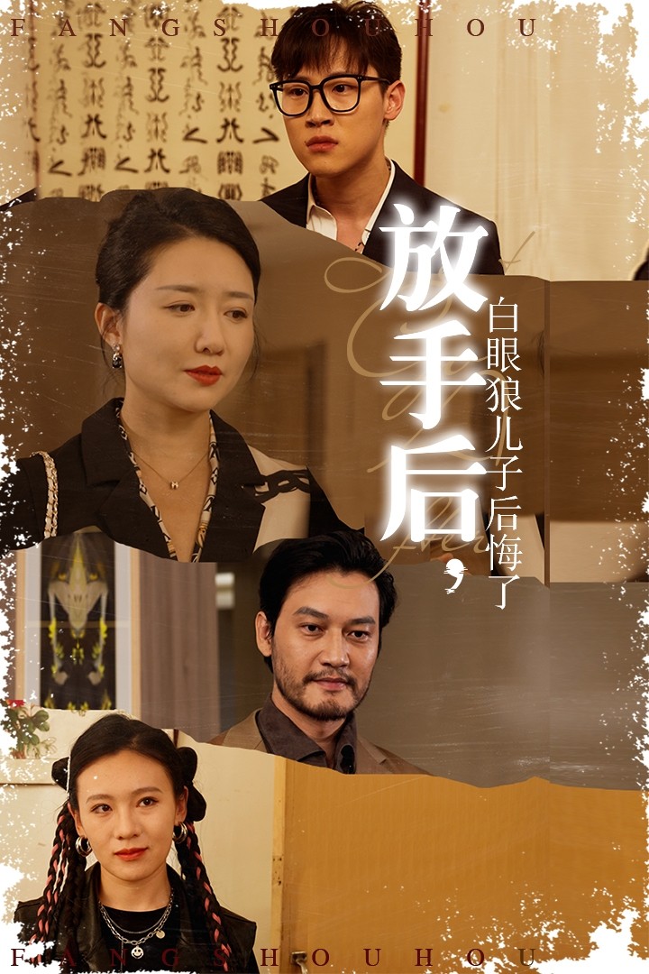 放手后，白眼狼兒子后悔了(全集)