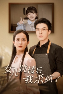 女兒跳樓后，我殺瘋了(全集)