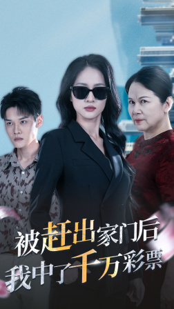 被趕出家門后，我中了千萬彩票(全集)