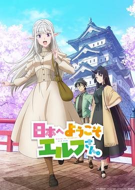 歡迎來到日本，精靈小姐。