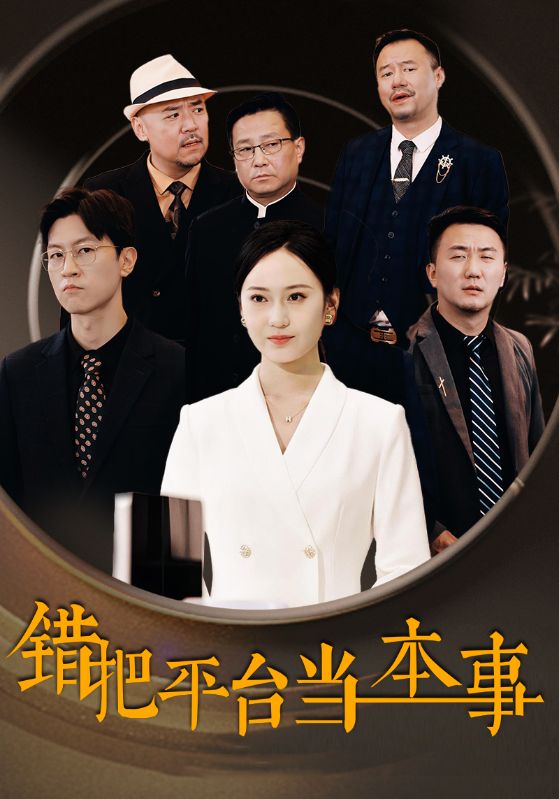 錯(cuò)把平臺當(dāng)本事(全集)