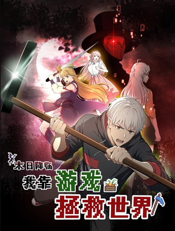 末日降臨！我靠游戲拯救世界動(dòng)態(tài)漫畫(huà)