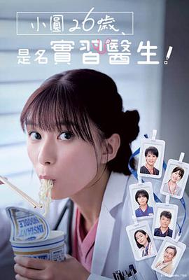 小圓26歲，在做實習(xí)醫(yī)生！(全集)