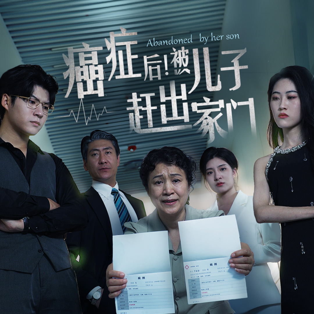 癌癥后，被兒子趕出家門(mén)(全集)