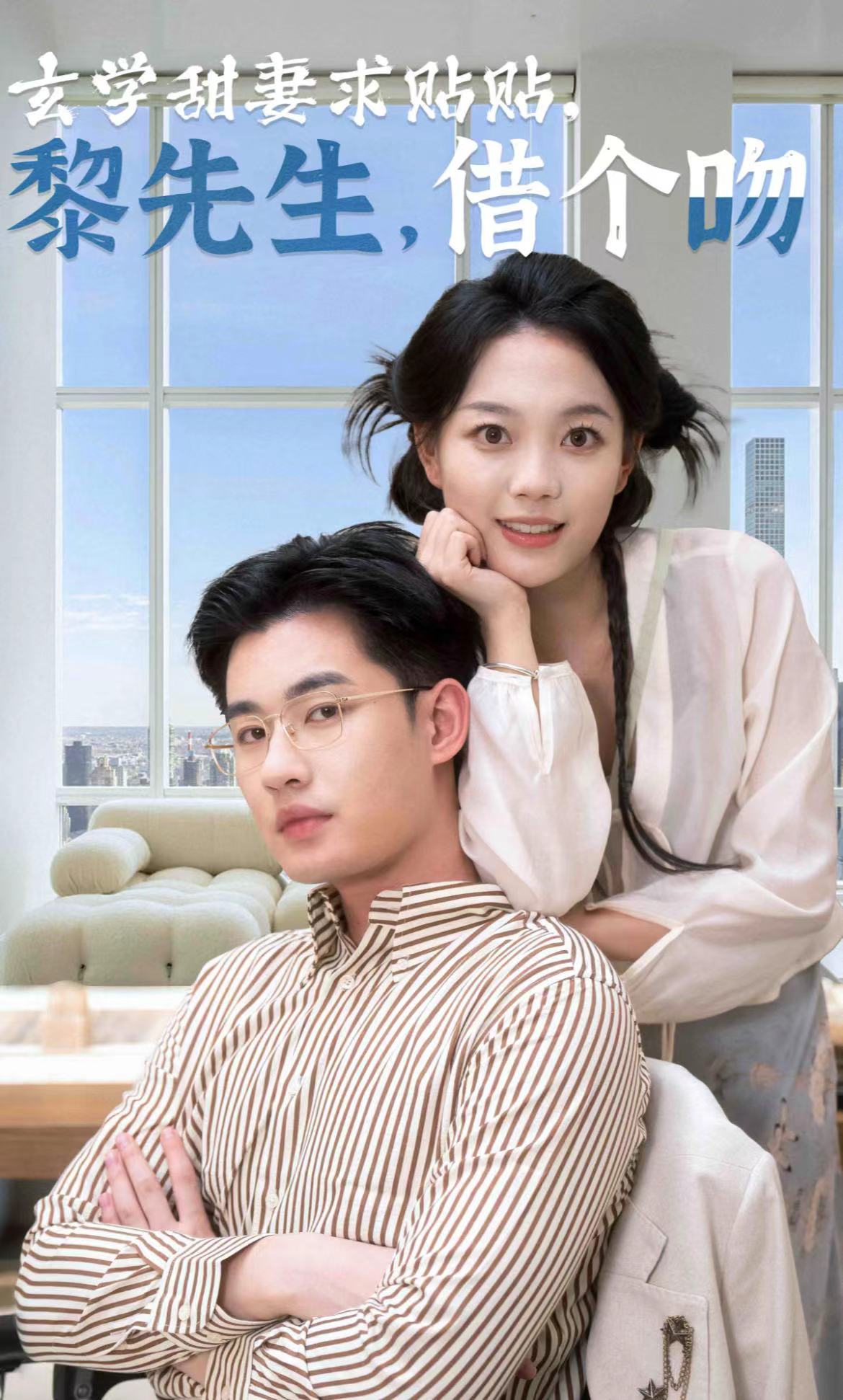 玄學甜妻求貼貼黎先生借個吻(全集)