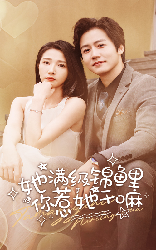 她滿級錦鯉，你惹她干嘛(全集)