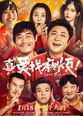 真愛(ài)找麻煩！