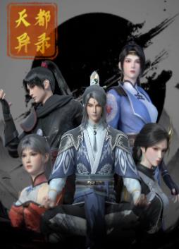 天都異錄(全集)