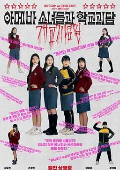 單細(xì)胞少女與學(xué)校怪談：建校紀(jì)念日