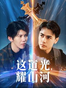 這道光，耀山河(全集)