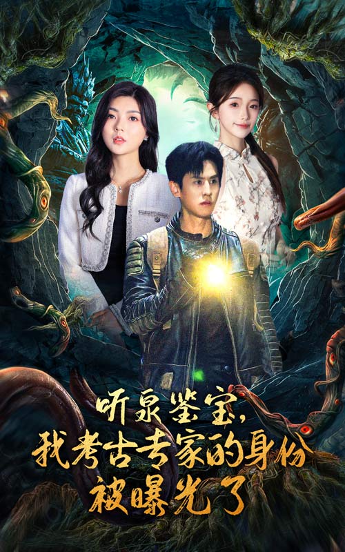 聽泉鑒寶，我考古專家的身份被曝光了(全集)