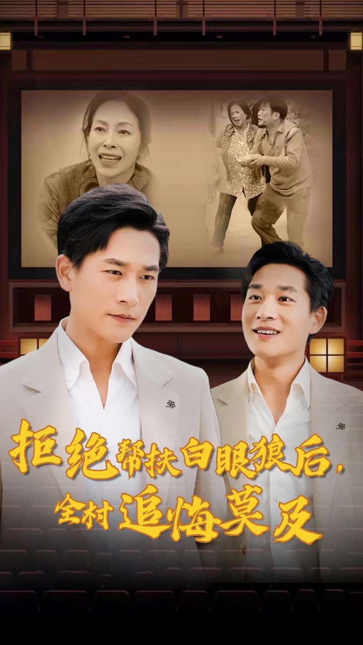 拒絕幫扶白眼狼后，全村追悔莫及(全集)