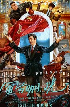 窗前明月，咣！