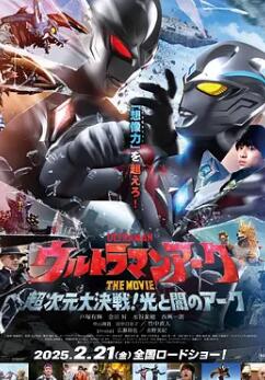 亞刻奧特曼大電影：超次元大決戰(zhàn)！光與暗的亞刻